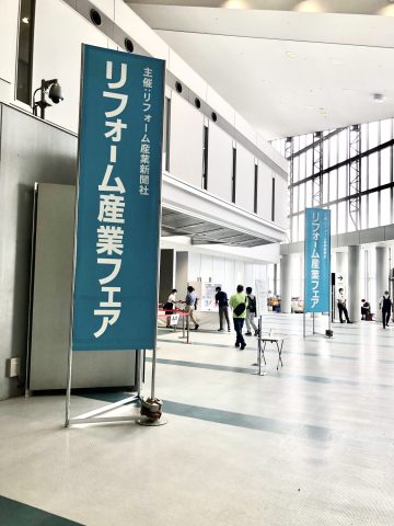 リフォーム産業フェア