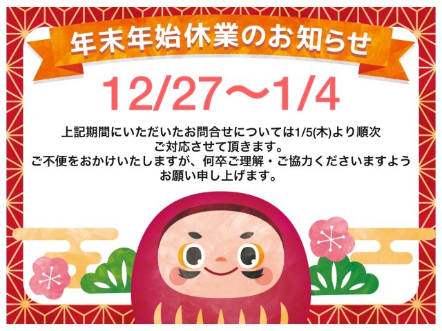 年末年始休業のお知らせ