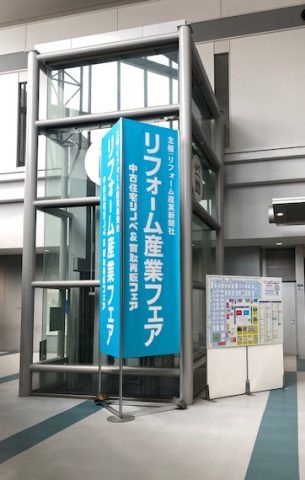 リフォーム産業フェア 2023