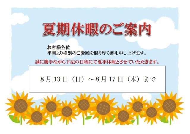 夏季休暇のお知らせ