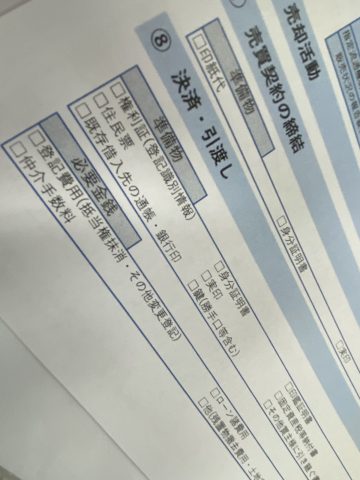 ご売却時にご確認して頂きたい書類