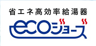 ガス給湯器~ecoジョーズとは~