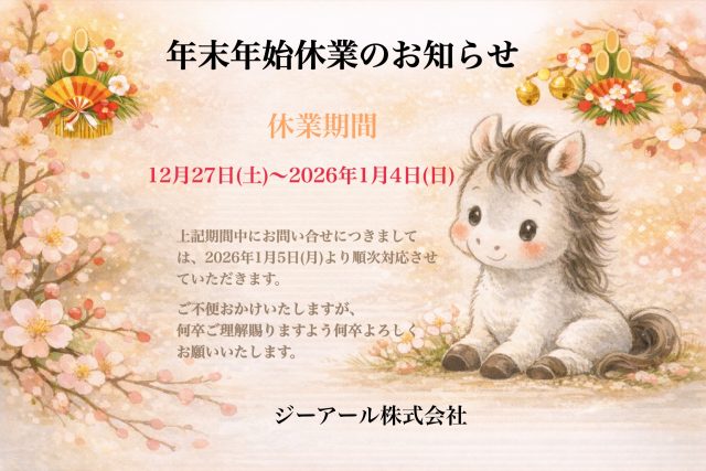 年末年始休業日のお知らせ